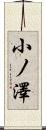 小ノ澤 Scroll