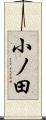 小ノ田 Scroll