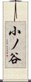 小ノ谷 Scroll