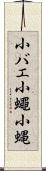 小バエ Scroll