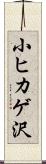 小ヒカゲ沢 Scroll