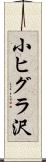 小ヒグラ沢 Scroll