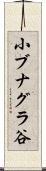 小ブナグラ谷 Scroll