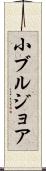 小ブルジョア Scroll