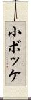 小ボッケ Scroll