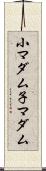 小マダム Scroll