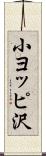 小ヨッピ沢 Scroll
