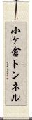 小ヶ倉トンネル Scroll