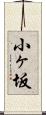 小ヶ坂 Scroll