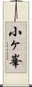 小ヶ峯 Scroll