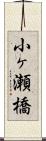 小ヶ瀬橋 Scroll