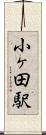 小ヶ田駅 Scroll