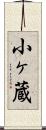 小ヶ蔵 Scroll