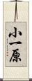 小一原 Scroll