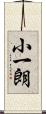 小一朗 Scroll