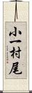 小一村尾 Scroll