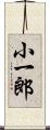 小一郎 Scroll