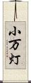 小万灯 Scroll