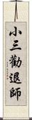 小三勸退師 Scroll