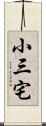 小三宅 Scroll