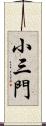 小三門 Scroll