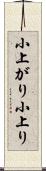 小上がり Scroll