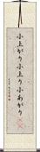 小上がり Scroll