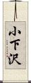 小下沢 Scroll