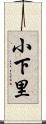 小下里 Scroll