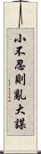 小不忍則亂大謀 Scroll