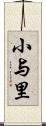 小与里 Scroll