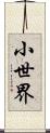 小世界 Scroll