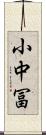 小中冨 Scroll