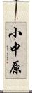 小中原 Scroll