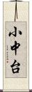 小中台 Scroll