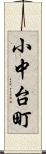 小中台町 Scroll