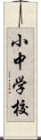 小中学校 Scroll