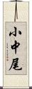小中尾 Scroll