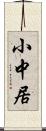 小中居 Scroll