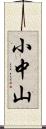 小中山 Scroll