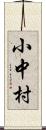 小中村 Scroll