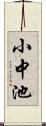 小中池 Scroll