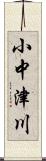 小中津川 Scroll