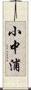 小中浦 Scroll