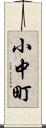小中町 Scroll