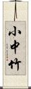 小中竹 Scroll