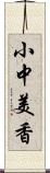 小中美香 Scroll