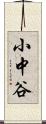 小中谷 Scroll