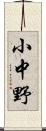 小中野 Scroll