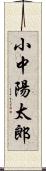 小中陽太郎 Scroll